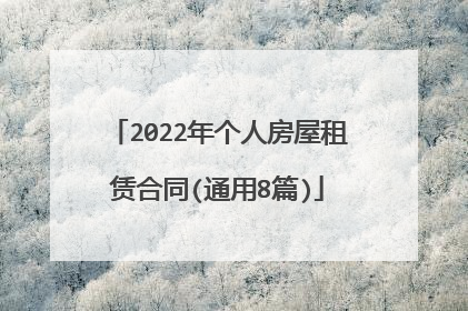 2022年个人房屋租赁合同(通用8篇)