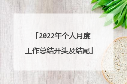 2022年个人月度工作总结开头及结尾