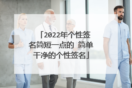 2022年个性签名简短一点的 简单干净的个性签名