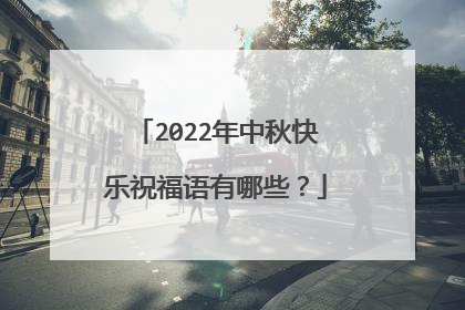 2022年中秋快乐祝福语有哪些?