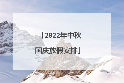 2022年中秋国庆放假安排