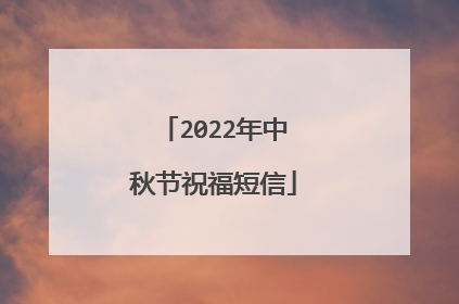 2022年中秋节祝福短信