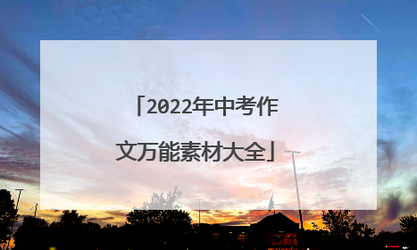 2022年中考作文万能素材大全