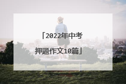 2022年中考押题作文10篇