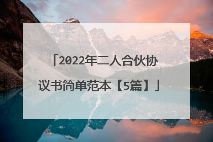 2022年二人合伙协议书简单范本【5篇】