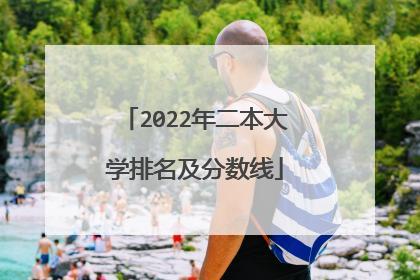 2022年二本大学排名及分数线