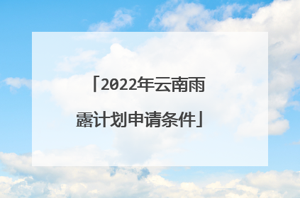 2022年云南雨露计划申请条件