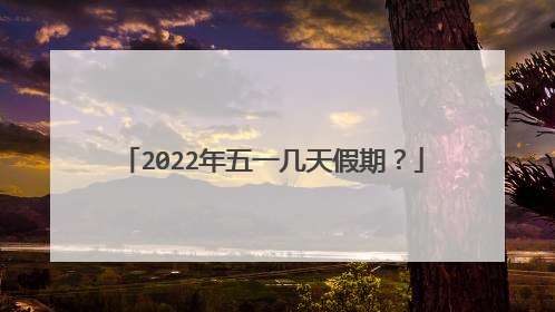2022年五一几天假期?
