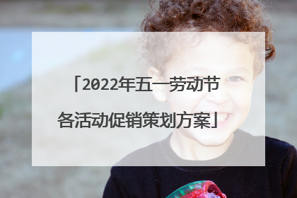 2022年五一劳动节各活动促销策划方案