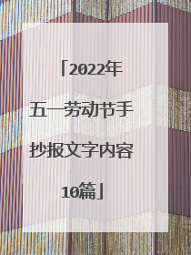 2022年五一劳动节手抄报文字内容10篇