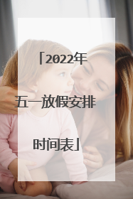 2022年五一放假安排时间表