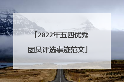 2022年五四优秀团员评选事迹范文