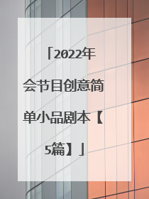 2022年会节目创意简单小品剧本【5篇】