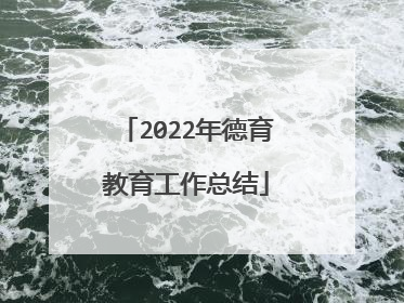 2022年德育教育工作总结