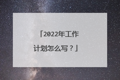 2022年工作计划怎么写？