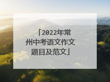 2022年常州中考语文作文题目及范文