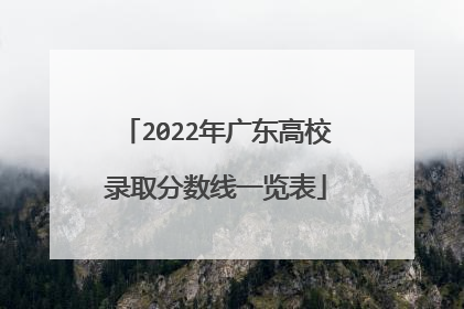 2022年广东高校录取分数线一览表