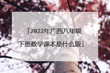 2022年广西八年级下册数学课本是什么版