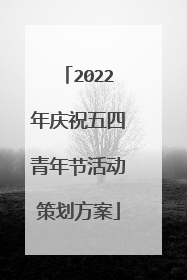 2022年庆祝五四青年节活动策划方案