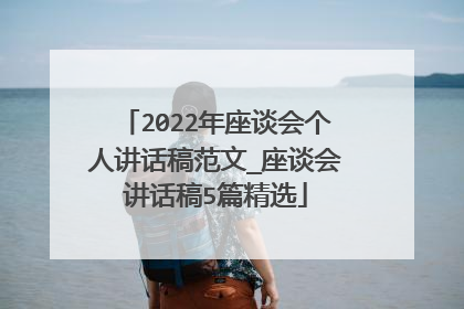 2022年座谈会个人讲话稿范文_座谈会讲话稿5篇精选