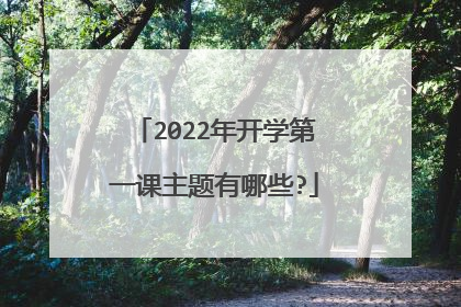 2022年开学第一课主题有哪些?