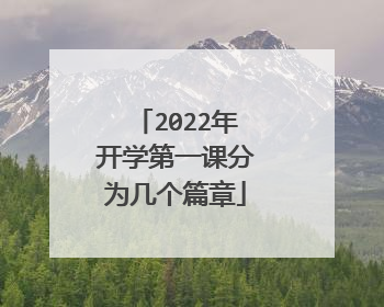 2022年开学第一课分为几个篇章