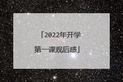 2022年开学第一课观后感