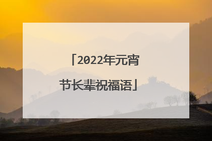 2022年元宵节长辈祝福语