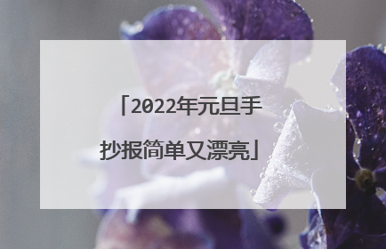 2022年元旦手抄报简单又漂亮