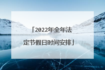 2022年全年法定节假日时间安排