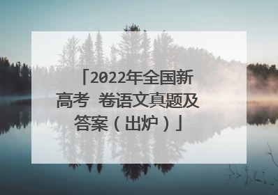 2022年全国新高考Ⅰ卷语文真题及答案(出炉)