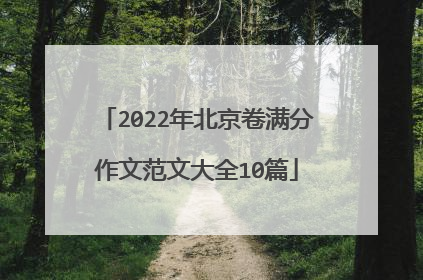 2022年北京卷满分作文范文大全10篇