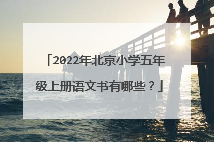 2022年北京小学五年级上册语文书有哪些？