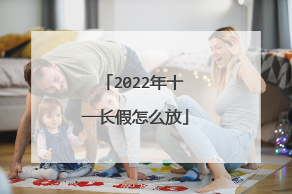 2022年十一长假怎么放