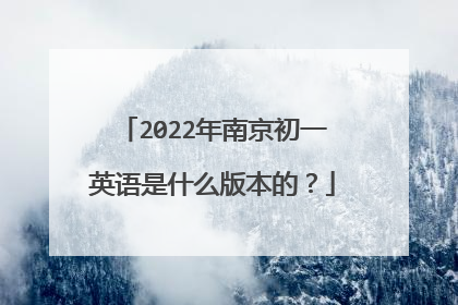 2022年南京初一英语是什么版本的？