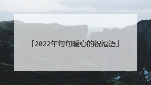 2022年句句暖心的祝福语