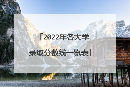 2022年各大学录取分数线一览表