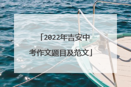 2022年吉安中考作文题目及范文