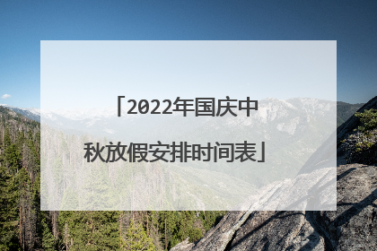 2022年国庆中秋放假安排时间表
