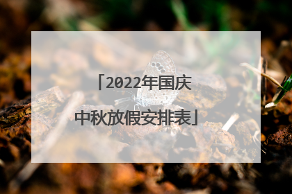 2022年国庆中秋放假安排表