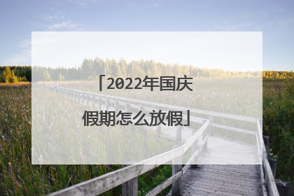 2022年国庆假期怎么放假