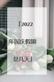 2022年国庆假期是几天