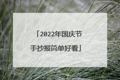 2022年国庆节手抄报简单好看