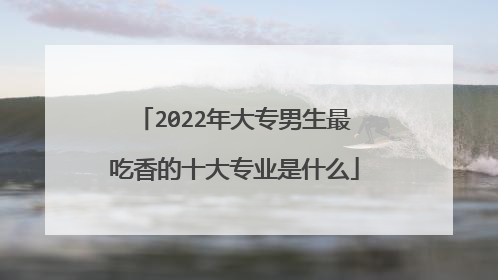 2022年大专男生最吃香的十大专业是什么