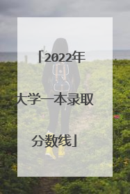 2022年大学一本录取分数线