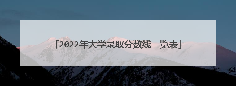 2022年大学录取分数线一览表