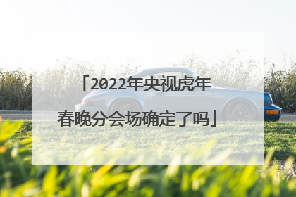2022年央视虎年春晚分会场确定了吗