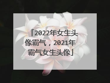 2022年女生头像霸气，2021年霸气女生头像