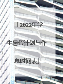 2022年学生暑假计划与作息时间表