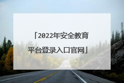 2022年安全教育平台登录入口官网
